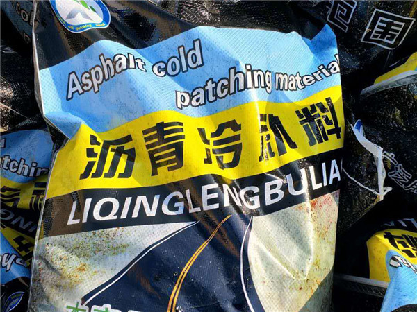 沥青冷补沥青料